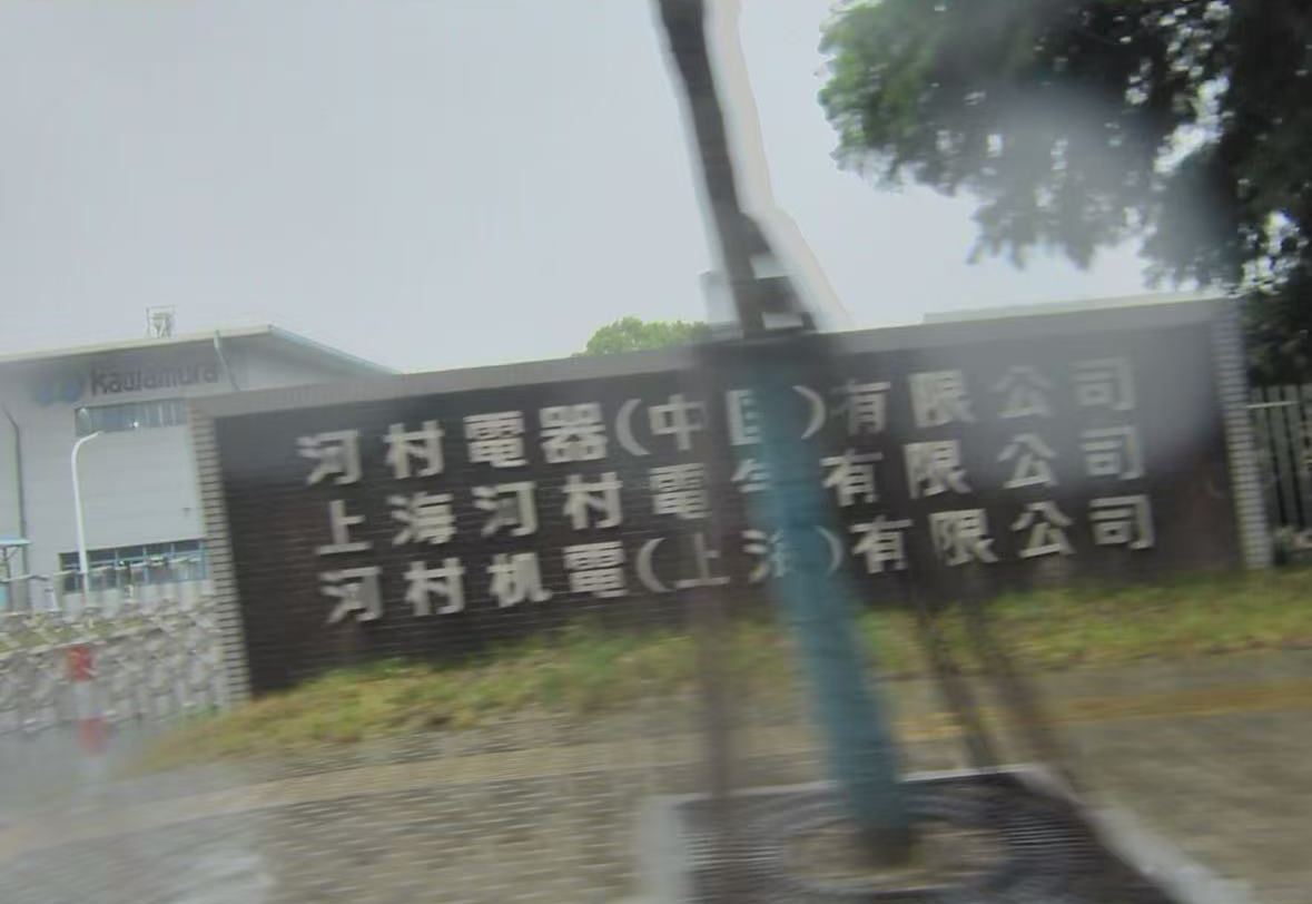  河村机电—临时工